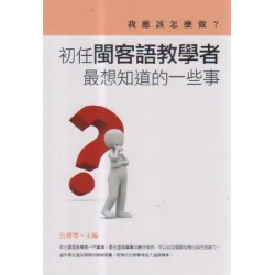 我應該怎麼做？：初任閩客語教學者最想知道的一些事