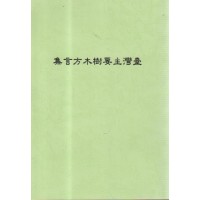 臺灣主要樹木方言集 (復刻本)