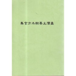 臺灣主要樹木方言集 (復刻本)