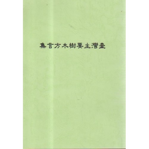 臺灣主要樹木方言集 (復刻本)