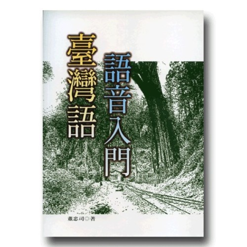 臺灣語語音入門（1書2CD）