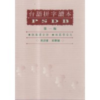 台語拼字讀本：普實台文PSDB (第一版)