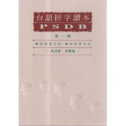 台語拼字讀本：普實台文PSDB (第一版)