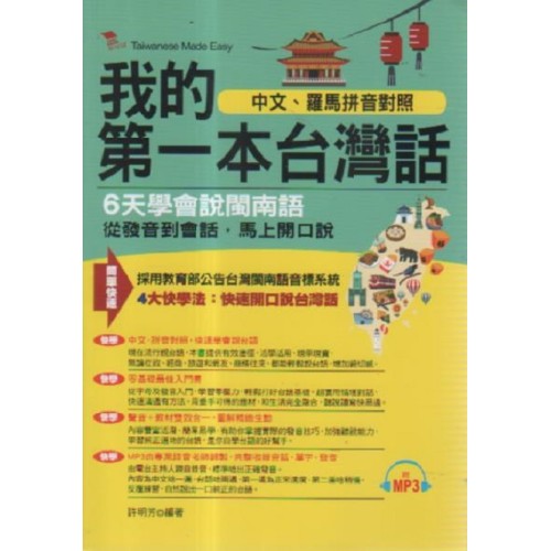 我的第一本台灣話：中文、羅馬拼音對照，6天學會說台語 (書+MP3)
