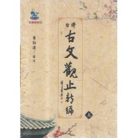 台語經典 15：台譯古文觀止新編 (共2冊)