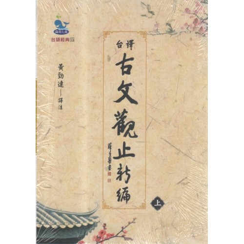 台語經典 15：台譯古文觀止新編 (共2冊)
