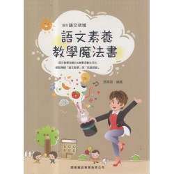 語文教學系列：語文素養教學魔法書