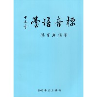 十五音臺語音標 (書+CD)