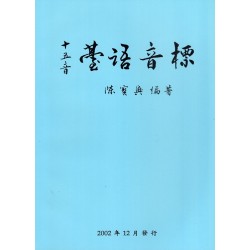 十五音臺語音標 (書+CD)