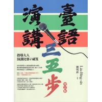 臺語演講三五步：指導大人演講比賽ê祕笈 (增訂版)