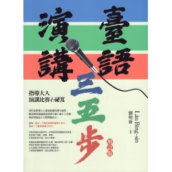 臺語演講三五步：指導大人演講比賽ê祕笈 (增訂版)