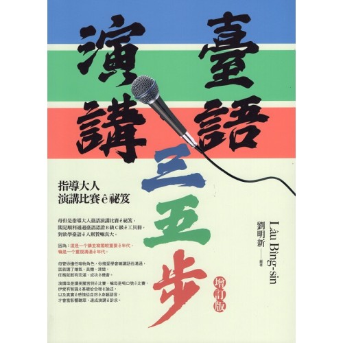 臺語演講三五步：指導大人演講比賽ê祕笈 (增訂版)