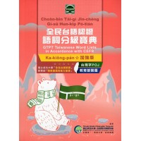 全民台語認證語詞分級寶典．加強版 (書)