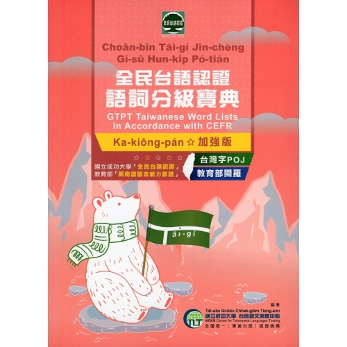 全民台語認證語詞分級寶典．加強版 (書)