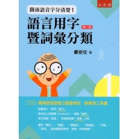 閩南語音字分清楚 1：語言用字暨詞彙分類【第二版】