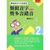 閩南語音字分清楚 2：類似音字暨多音錯音【第二版】