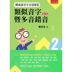 閩南語音字分清楚 2：類似音字暨多音錯音【第二版】