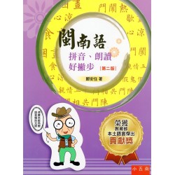 閩南語拼音、朗讀好撇步【第二版】