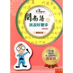 閩南語字音字形好撇步 (第四版)