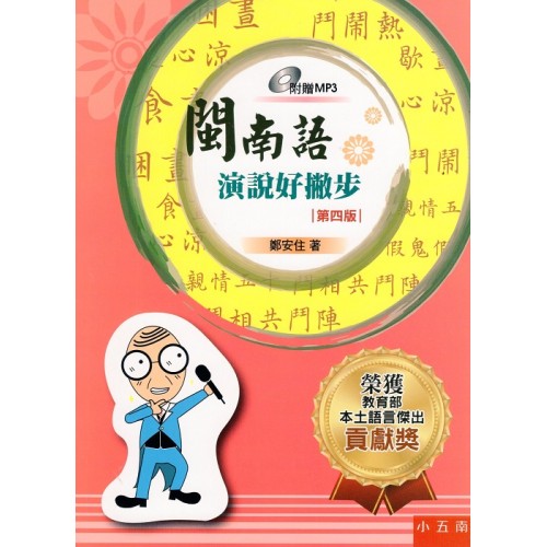 閩南語字音字形好撇步 (第四版)