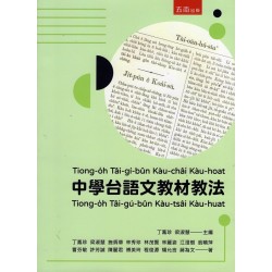 中學台語文教材教法