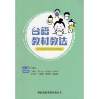台語教材教法 (按照教育部最新課綱編寫)