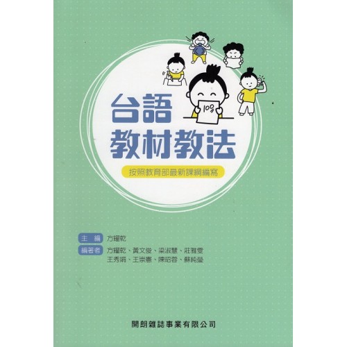 台語教材教法 (按照教育部最新課綱編寫) 台語教材教法 (按照教育部最新課綱編寫)