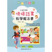 語文教學系列 II：情境話畫教學魔法書