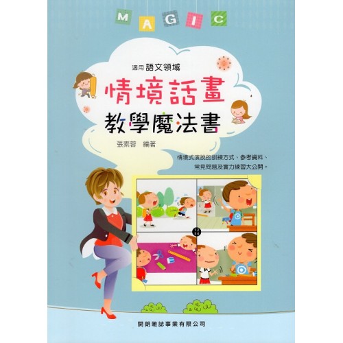語文教學系列 II：情境話畫教學魔法書