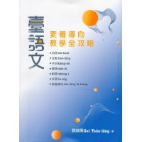 臺語文素養導向教學全攻略