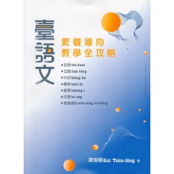 臺語文素養導向教學全攻略