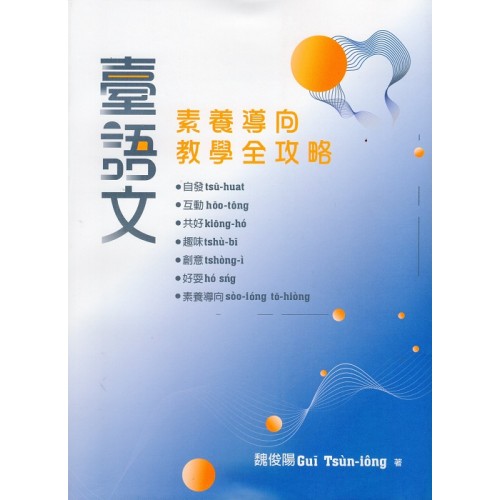 臺語文素養導向教學全攻略