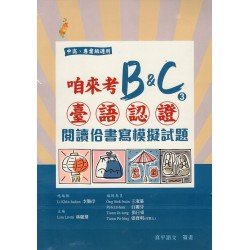 咱來考臺語認證 B&C.3：閱讀佮書寫模擬試題(試題+解答本)