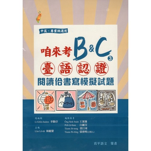 咱來考臺語認證 B&C.3：閱讀佮書寫模擬試題(試題+解答本)