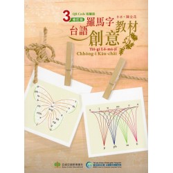 台語羅馬字創意教材.修訂3版 (書.附QR Code有聲冊)