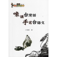 喙講台灣話 手寫台語文