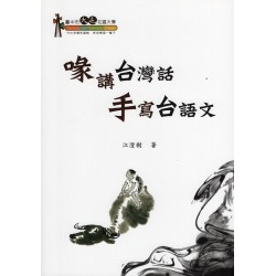 喙講台灣話 手寫台語文