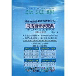 河洛語音字寶典《第2-1版》