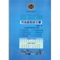 河洛語哲詩文學：台語經典哲理詩句篇