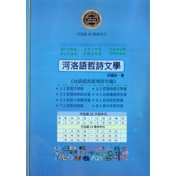 河洛語哲詩文學：台語經典哲理詩句篇