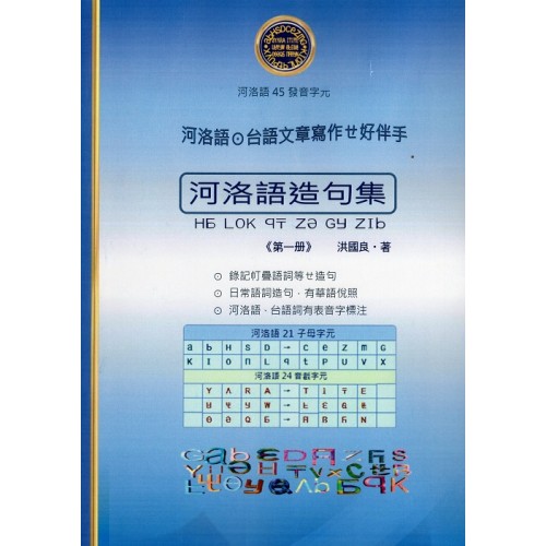 河洛語造句集《第一冊》