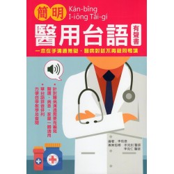 簡明醫用台語有聲書 (附線上音檔)