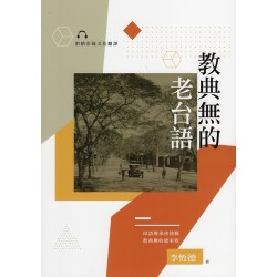教典無的老台語 (附線上音檔)