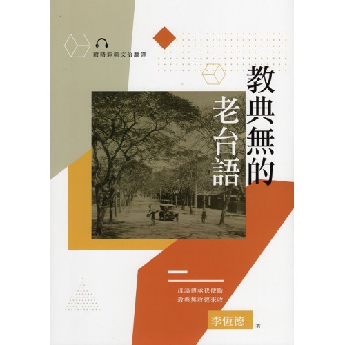 教典無的老台語 (附線上音檔)