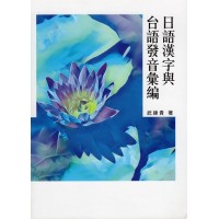 日語漢字與台語發音彙編