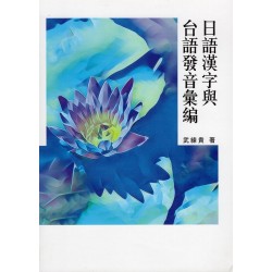 日語漢字與台語發音彙編