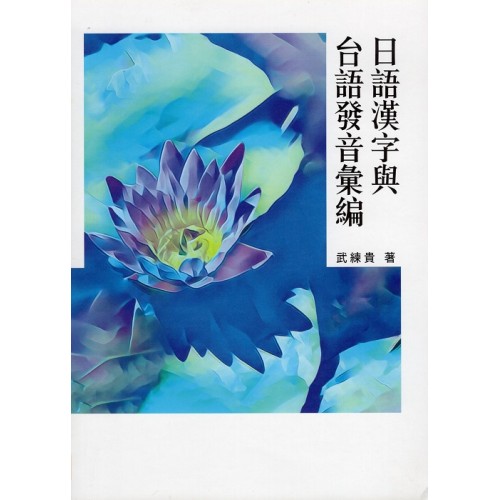 日語漢字與台語發音彙編