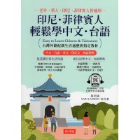 印尼．菲律賓人輕鬆學中文．台語：台灣外籍配偶生活適應班指定教材！ (附QR Code線上學習音檔)