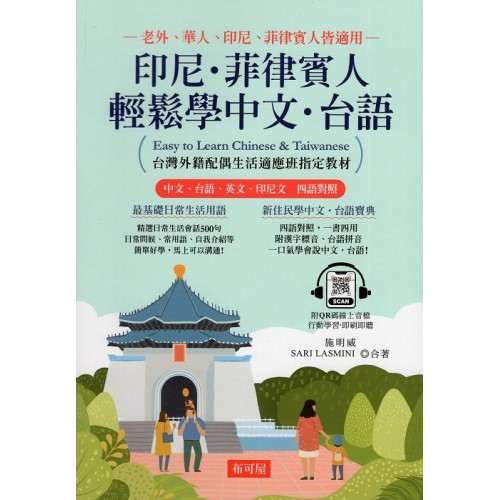 印尼.菲律賓人輕鬆學中文.台語:台灣外籍配偶生活適應班指定教材! (附QR Code線上學習音檔) 印尼.菲律賓人輕鬆學中文.台語:台灣外籍配偶生活適應班指定教材! (附QR Code線上學習音檔)