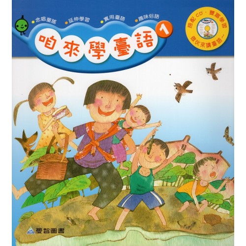 咱來學臺語 1 (書+CD)